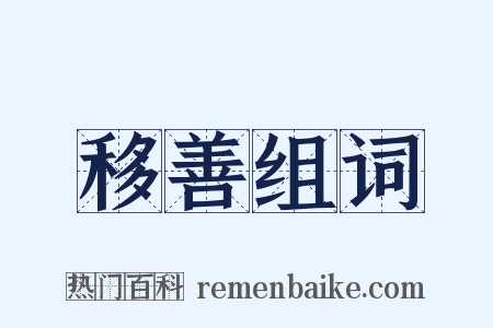 移善组词是什么意思的图片
